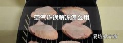 空气炸锅解冻怎么用
