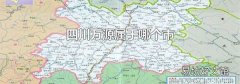 四川万源属于哪个市