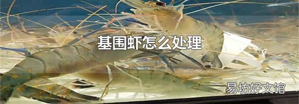 基围虾怎么处理