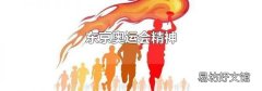 东京奥运会精神