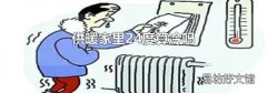 供暖家里24度算冷吗