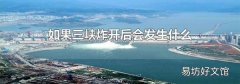如果三峡炸开后会发生什么