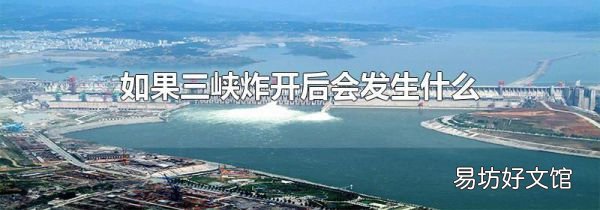 如果三峡炸开后会发生什么
