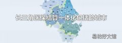 长三角医保结算一体化包括的城市