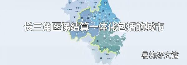 长三角医保结算一体化包括的城市