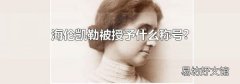 海伦凯勒被授予什么称号?