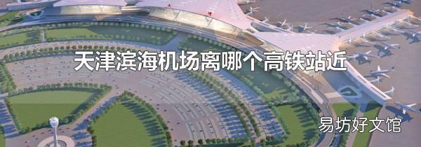 天津滨海机场离哪个高铁站近