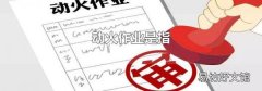 动火作业是指