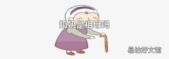 奶奶是祖母吗