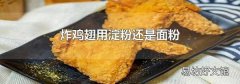 炸鸡翅用淀粉还是面粉