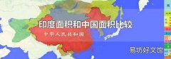 印度面积和中国面积比较