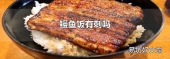 鳗鱼饭有刺吗
