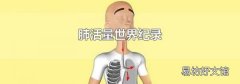 肺活量世界纪录