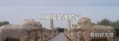 明祖陵是谁的墓