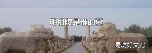 明祖陵是谁的墓