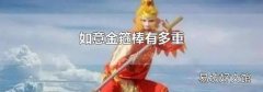 如意金箍棒有多重