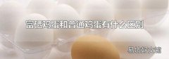 富硒鸡蛋和普通鸡蛋有什么区别