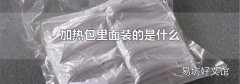加热包里面装的是什么