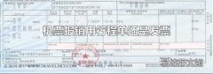 机票报销用行程单还是发票