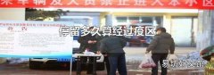 停留多久算经过疫区