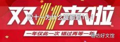 双十一为什么提前到11.1