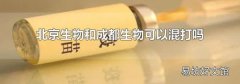 北京生物和成都生物可以混打吗