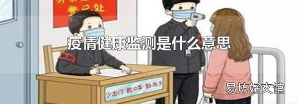 疫情健康监测是什么意思