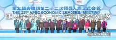 亚太经合组织第二十二次非正式会议主题