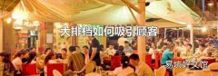 大排档如何吸引顾客