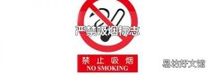 严禁吸烟标志