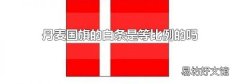 丹麦国旗的白条是等比例的吗