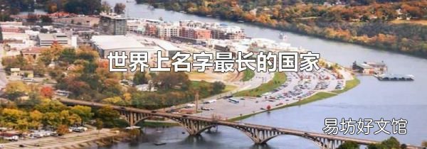 世界上名字最长的国家