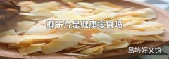 椰子片是健康零食吗