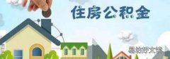 怎么线上提取公积金