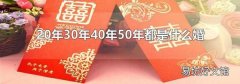 20年30年40年50年都是什么婚