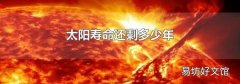 太阳寿命还剩多少年