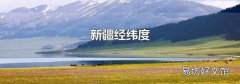 新疆经纬度