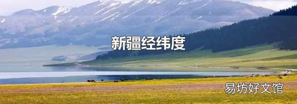 新疆经纬度