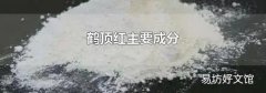 鹤顶红主要成分