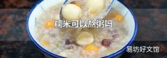 糯米可以熬粥吗