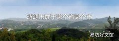 涟源市属于哪个省哪个市