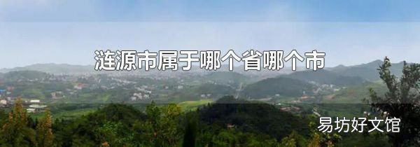 涟源市属于哪个省哪个市