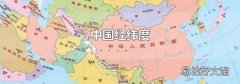 中国经纬度