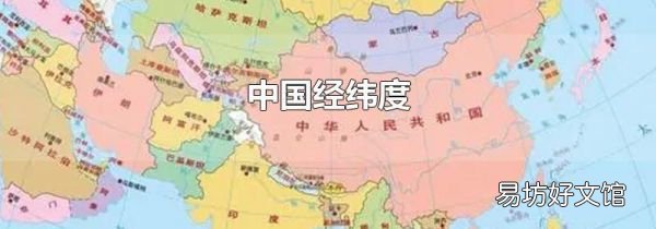 中国经纬度