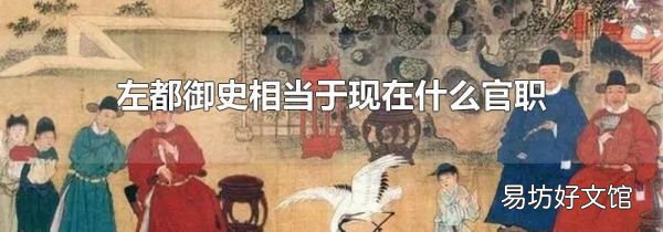 左都御史相当于现在什么官职