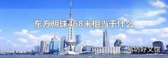 东方明珠468米相当于什么