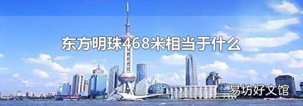 东方明珠468米相当于什么