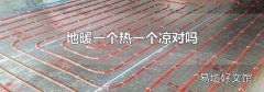 地暖一个热一个凉对吗