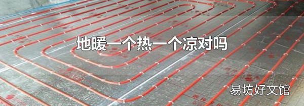 地暖一个热一个凉对吗