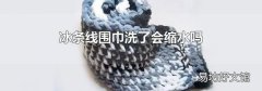 冰条线围巾洗了会缩水吗